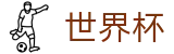 2026国际足联世界杯(World Cup)官方授权网站 - 国际足联美加墨世界杯新闻票务网